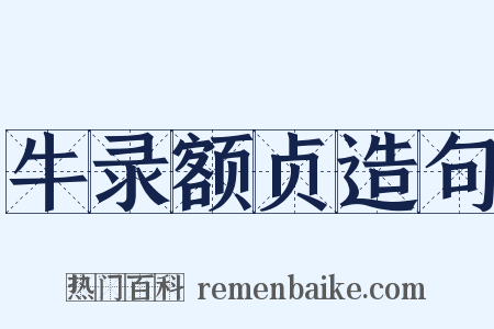 牛录额贞造句是什么意思的图片